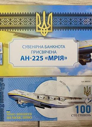 Сувенирная банкнота украины 100 грн ан-225 мрия