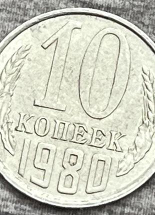 Монета ссср 10 копеек 1980 г.