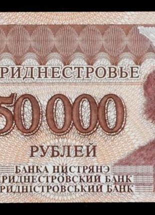 Банкнота приднестровской молдавской республики 50000 рублей 1995 г.1 фото