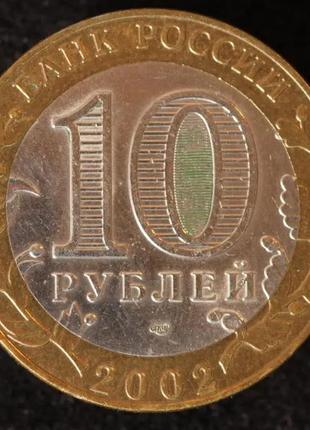 Монета 10 рублей 2002 г. кострома2 фото