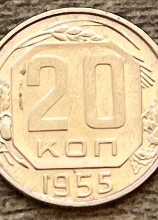 Монета ссср 20 копеек 1955 г.1 фото