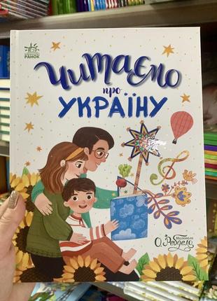 Книга читаємо про україну