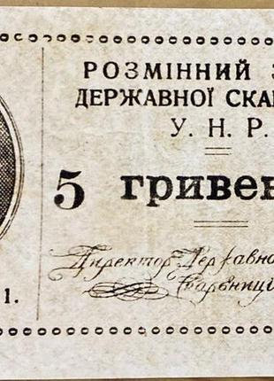 Банкнота унр-україни 5 карбованців 1918 р. репринт