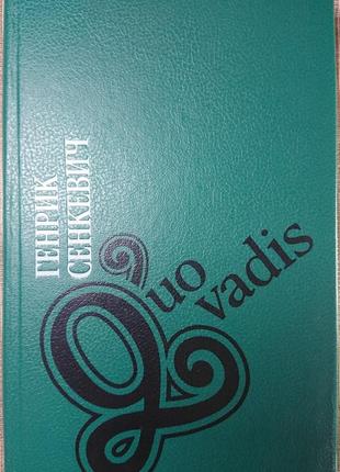 Роман «quo vadis», генрик сенкевич