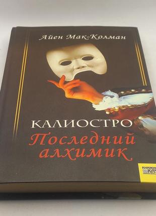 Мак-колман а. каліостро. останній алхімік б/у 2007