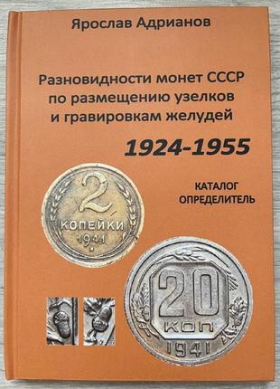 Каталог — визначник різновидності монет срср 1924-1955 рр. аристократистів