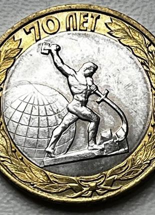 Монета 10 рублей 2015 г. 70 лет победы вов памятник