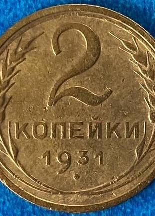 Монета срср 2 копейки 1931 г