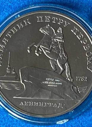 Монета срср 5 рублів 1988 р. пам'ятник петру першому пруф в капсулі