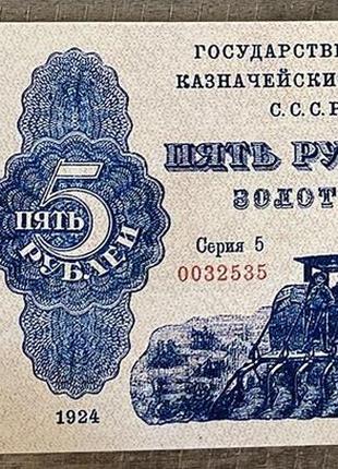 Банкнота ссср 5 рублей 1924 г. репринт