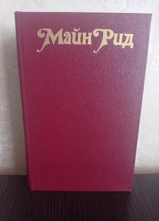 Книга.майн рид.білий провідник. квартеронка.