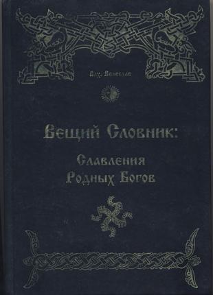 Велеслав волхв. вещий словник: славления родных богов