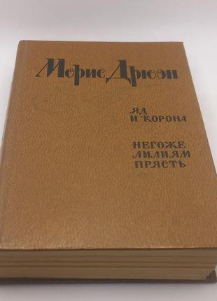 Дрюон, моріс
отрута та корона. негоже ліліям прясти 1981 б/у