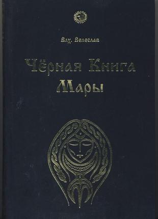 Велеслав волхв. черная книга мары