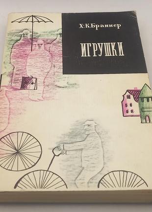 К.браннер. іграшки 1979 б/у