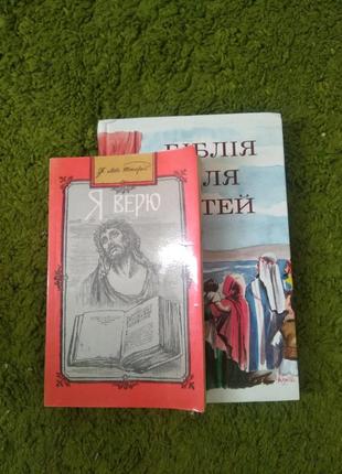Лев толстой я верю + бонус біблія для дітей