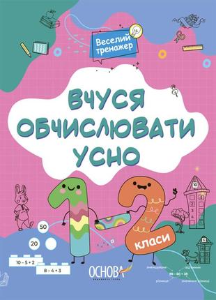 Книга веселый тренажер. учусь вычислять устно. 1-2 класса. (укр)