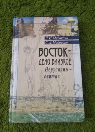 Медведко восток дело близкое иерусалим святое