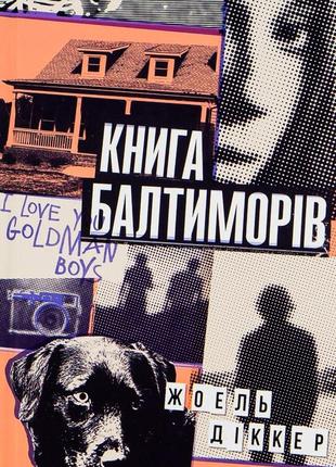 "книга балтиморів" жоель діккер