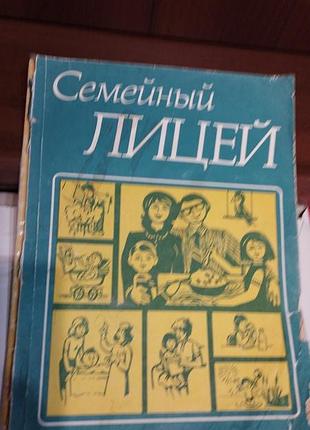 Семейный лицей
