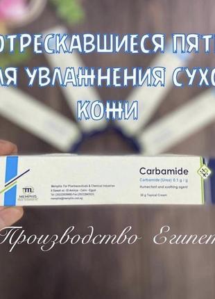 Карбомиде. египет