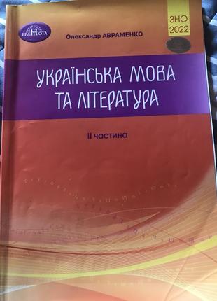 Українська мова та література  олександр авраменко