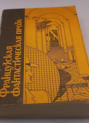 Збірник фантастичних творів французьких авторів.
1989 б/у