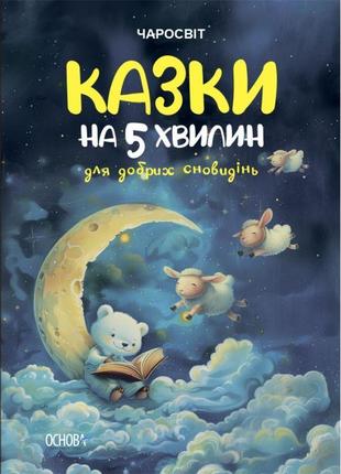 Казки на 5 хвилин для добрих сновидінь основа чаросвіт чабанова дітям від 3 років