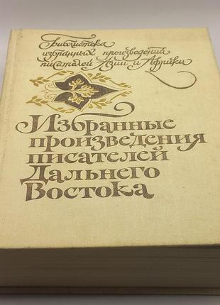 Вибрані твори письменників близького сходу 1983 б/у