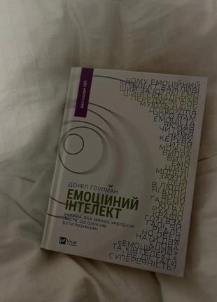Книга «емоційний інтелект»