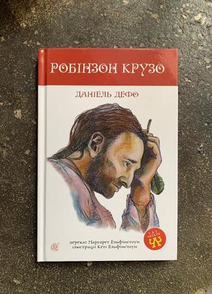«робінзон крузо» даніель дефо