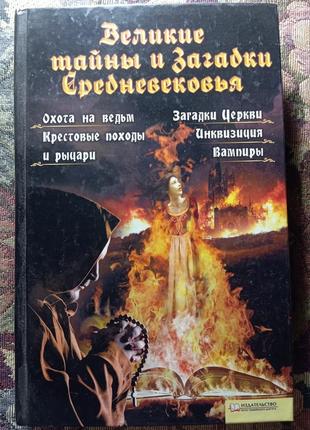 Книга -великі таємниці середньовіччя