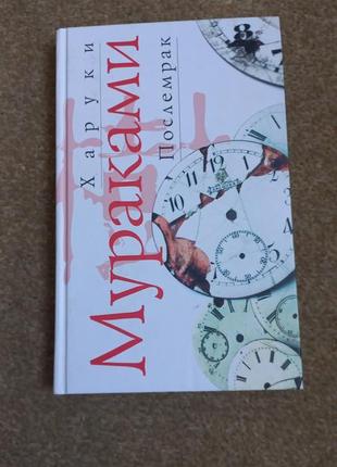 Х.мураками. послемрак
