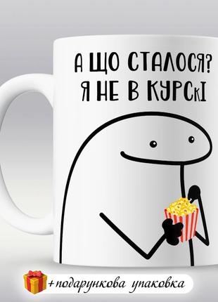 Прикольна чашка "а що сталося?"