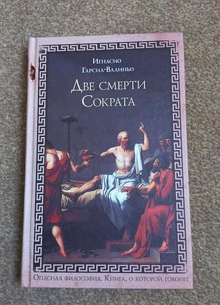 Ігнасіо гарсіа-валіньйо. дві смерті скраса