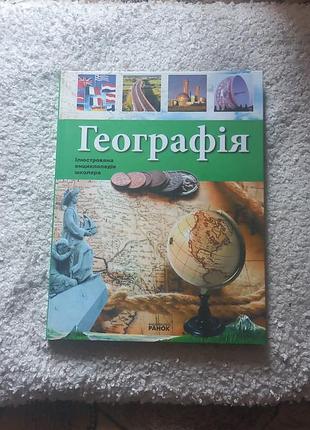 Иллюстрированная энциклопедия школьника география