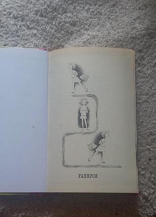 Детская книжка "ганнусь"