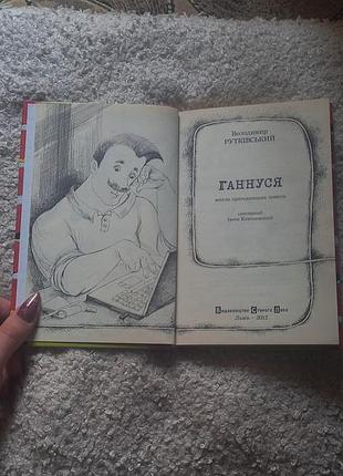 Детская книжка "ганнусь"