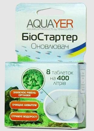 Aquayer біостартер оновник 8 таблеток — бактерії для очищення прісної та морської води