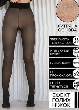 Теплые зимние колготы на флисе, имитация капронок, теплые капроновые колготки❄️
