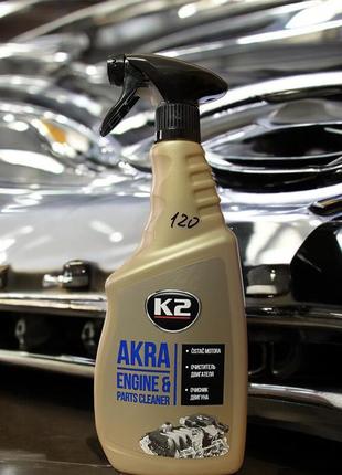 Очисник двигуна k2 akra 750 мл