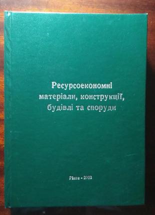 Ресурсоэкономические материалы, конструкции, здания и постройки