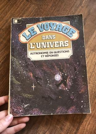 Le voyage dans l’univers en français французькою астрофізика книга  для читання