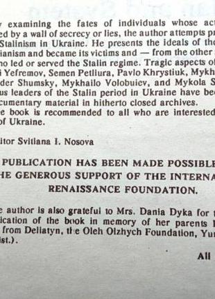 Шаповал ю. людина і система: (штрихи до портрета тоталітарної доби в україні). – к., 1994. – 270 с..3 фото