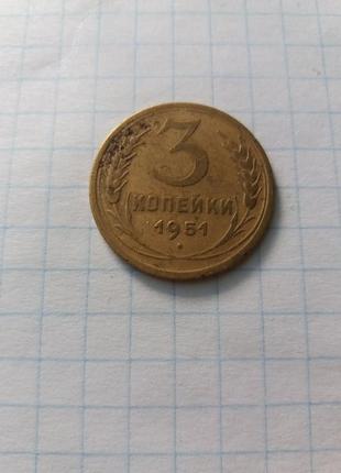 3 копейки 1951 года.