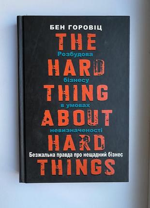 Продам книгу «безжальная правда о беспощадном бизнесе. расширение бизнеса в условиях неопределенности» бена горовица
