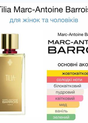 Marc-antoine barrois tilia, тылия, тылия,тилия 60 мл тестер