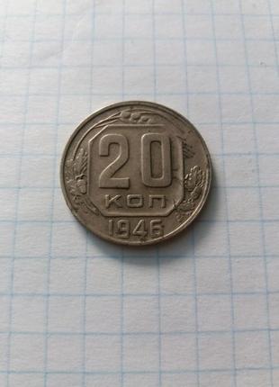 20 копеек 1946 года.