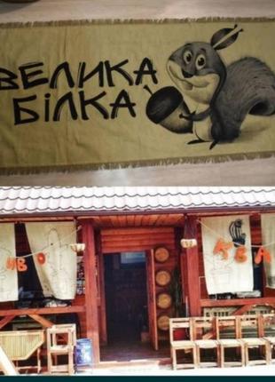 Рекламні вивіски мішковина ручна робота