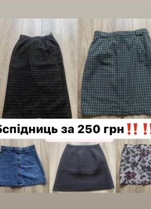 ‼️набір спідниць 5 штук ‼️